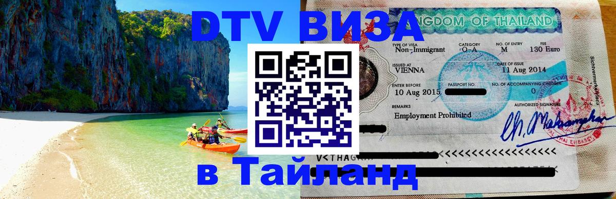 Visa ДТВ Тайланд помощь Барнаул 